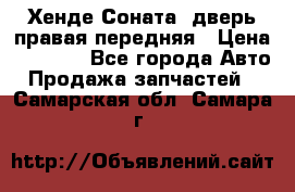 Хенде Соната5 дверь правая передняя › Цена ­ 5 500 - Все города Авто » Продажа запчастей   . Самарская обл.,Самара г.
